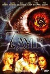 7 душ онлайн бесплатно