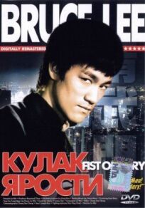 Кулак ярости онлайн бесплатно