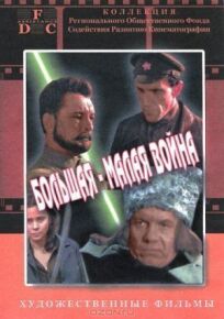 Большая-малая война онлайн бесплатно