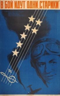 В бой идут одни «старики» (1974)