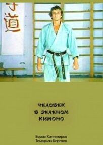 Человек в зеленом кимоно онлайн бесплатно