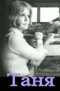 Таня онлайн бесплатно