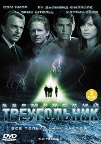 Тайны Бермудского треугольника (2005)