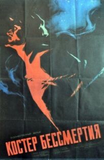 Костёр бессмертия (1955)
