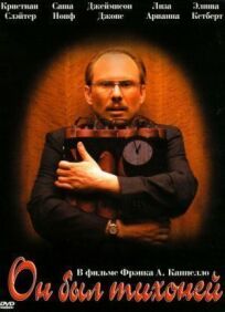 Он был тихоней онлайн бесплатно