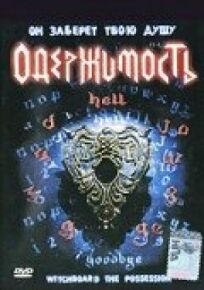 Колдовская доска 3: Одержимость онлайн бесплатно