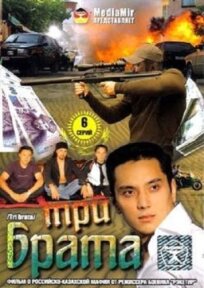 Три брата (1999)