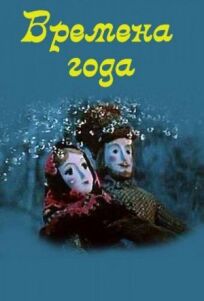 Времена года (1969)