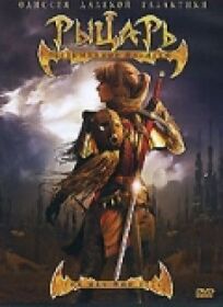 Рыцарь безымянной планеты онлайн бесплатно