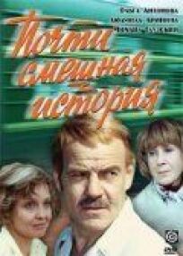Почти смешная история (1977)