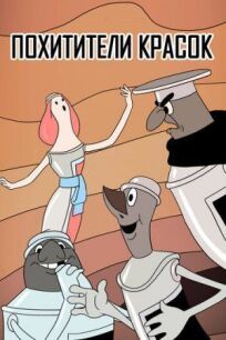 Похитители красок онлайн бесплатно