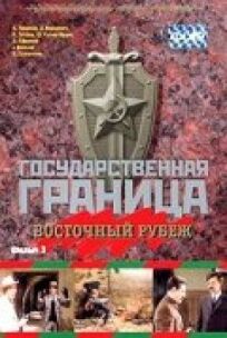 Государственная граница. Фильм 3. Восточный рубеж онлайн бесплатно