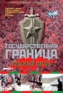 Государственная граница. Фильм 4. Красный песок онлайн бесплатно
