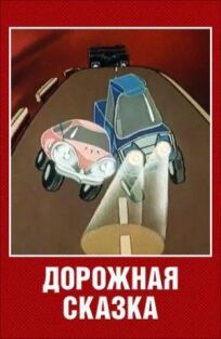 Дорожная сказка онлайн бесплатно