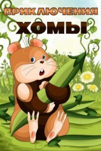 Приключения Хомы онлайн бесплатно
