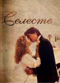 Селеста онлайн бесплатно