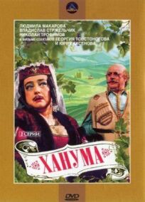 Ханума онлайн бесплатно