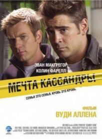 Мечта Кассандры (2007)