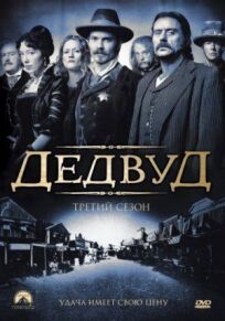 Дэдвуд (2004)