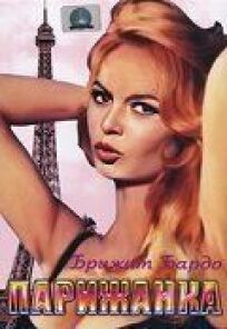 Парижанка онлайн бесплатно