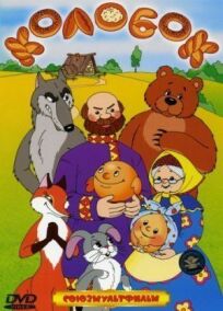 Колобок онлайн бесплатно