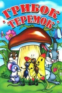 Грибок-теремок онлайн бесплатно