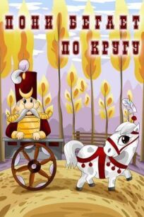 Пони бегает по кругу онлайн бесплатно
