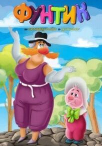 Фунтик и старушка с усами онлайн бесплатно