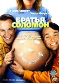 Братья Соломон онлайн бесплатно