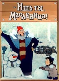 - Ишь ты, Масленица! онлайн бесплатно