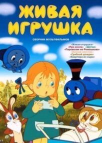 Живая игрушка онлайн бесплатно