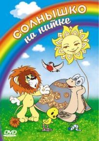 Солнышко на нитке (1977)