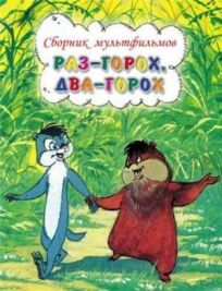 Раз — горох, два — горох... онлайн бесплатно