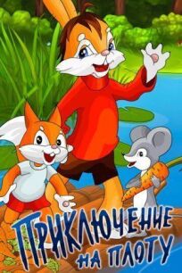 Приключение на плоту онлайн бесплатно