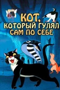 Кот, который гулял сам по себе онлайн бесплатно