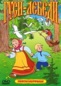 Гуси-лебеди онлайн бесплатно