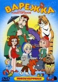 Варежка. Сборник мультфильмов Романа Качанова онлайн бесплатно