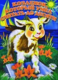 Козленок, который считал до десяти (1968)