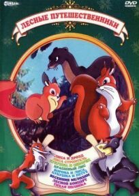 Лесные путешественники онлайн бесплатно