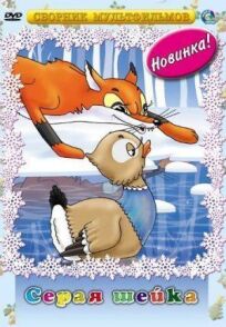 Серая шейка (1948)