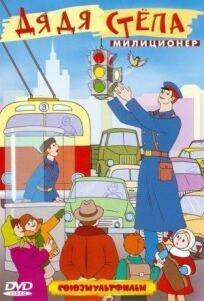 Дядя Степа — милиционер (1964)