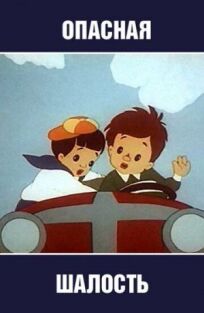 Опасная шалость онлайн бесплатно