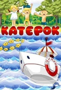 Катерок онлайн бесплатно