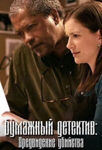 Бумажный детектив: Предвидение убийства онлайн бесплатно