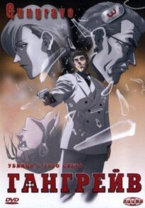 Гангрейв онлайн бесплатно