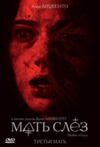 Мать слёз онлайн бесплатно