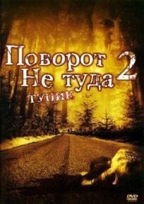 Поворот не туда 2: Тупик онлайн бесплатно