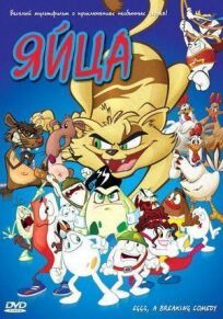 Яйца онлайн бесплатно