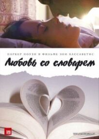 Любовь со словарем (2007)