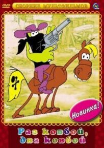 Раз ковбой, два ковбой... онлайн бесплатно